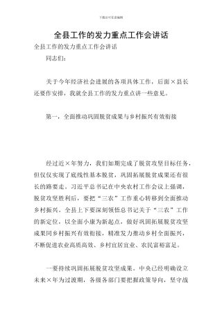 全县工作的发力重点工作会讲话