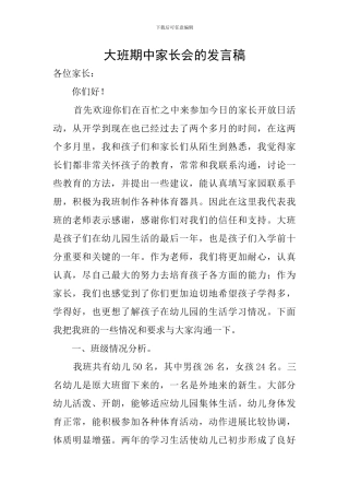 大班期中家长会的发言稿
