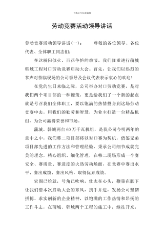 劳动竞赛活动领导讲话