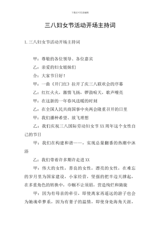 三八妇女节活动开场主持词