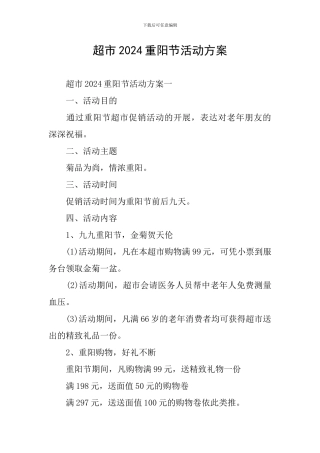 超市2024重阳节活动方案
