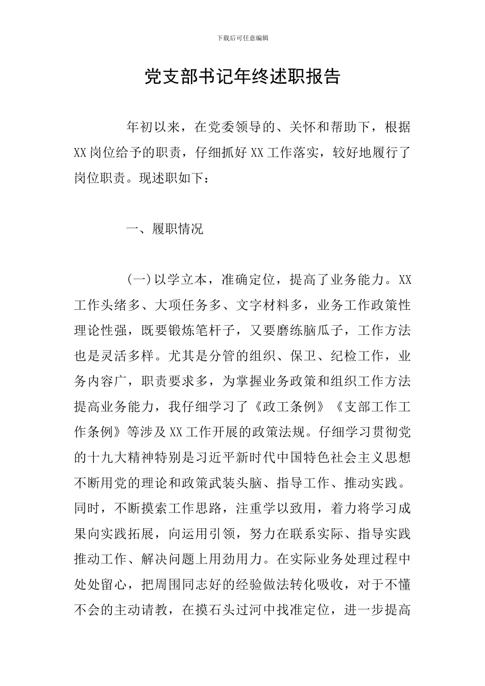 党支部书记年终述职报告_第1页