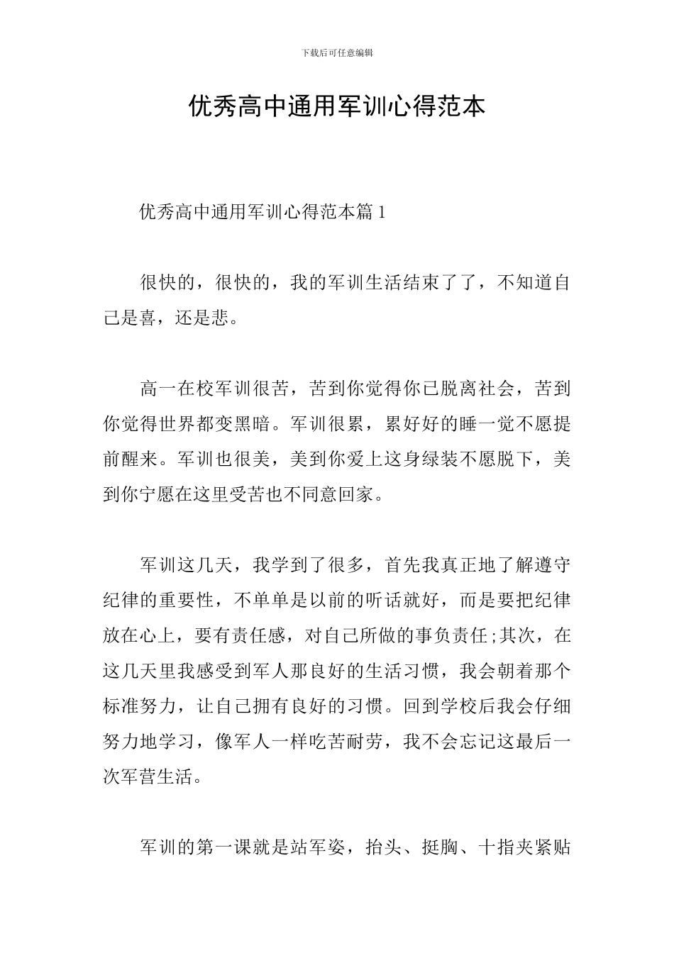 优秀高中通用军训心得范本_第1页