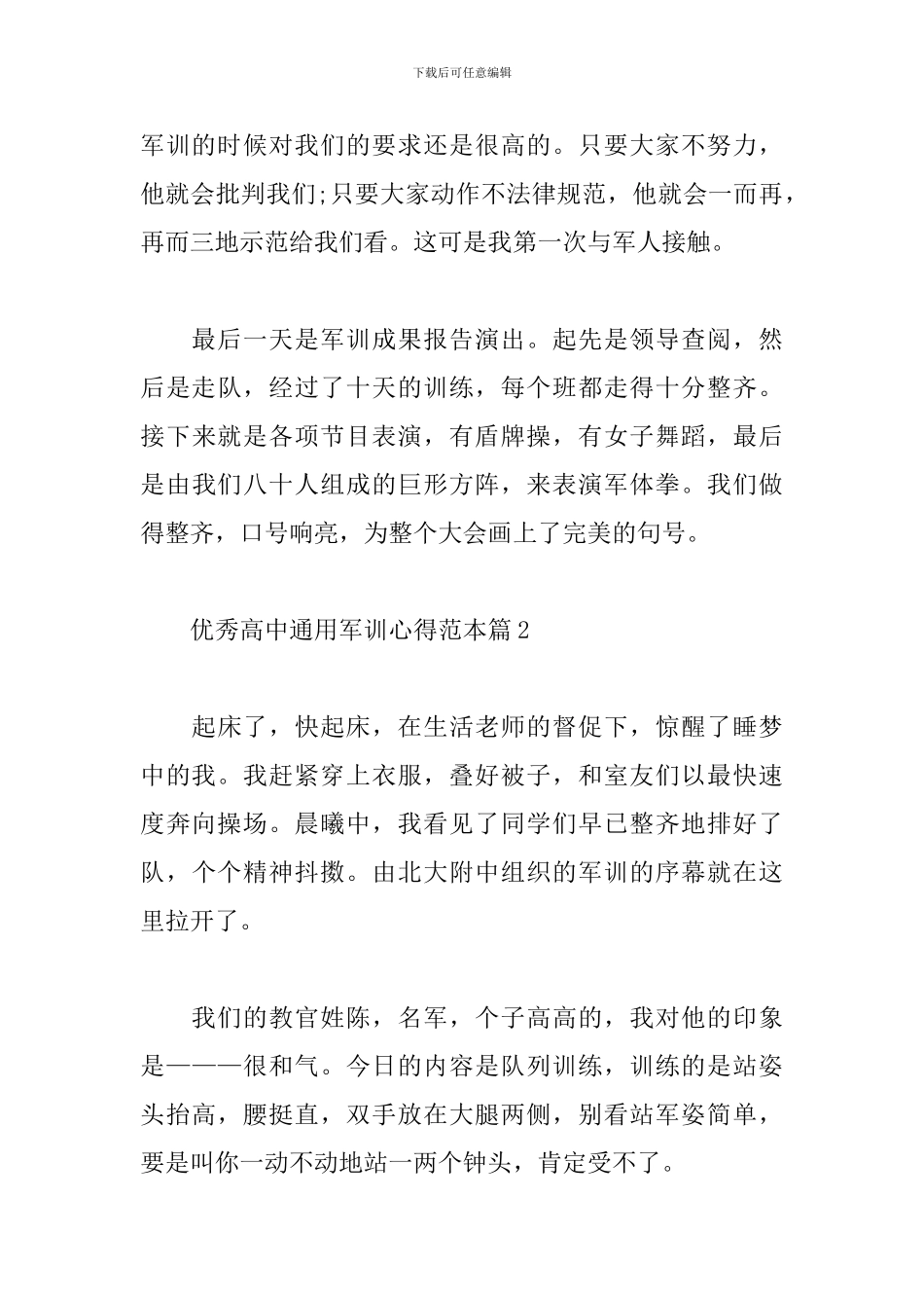 优秀高中通用军训心得范本_第3页