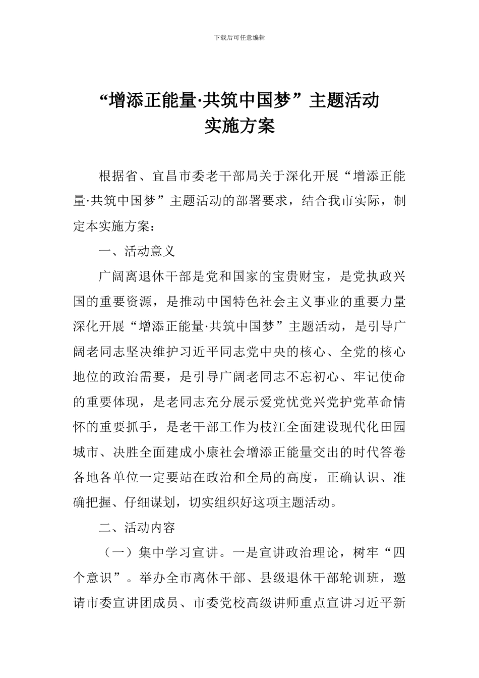 “增添正能量·共筑中国梦”主题活动实施方案_第1页