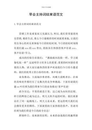 早会主持词结束语范文
