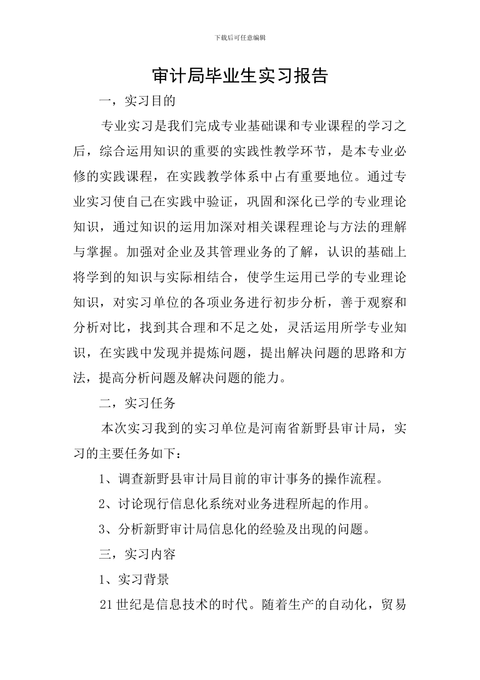 审计局毕业生实习报告_第1页