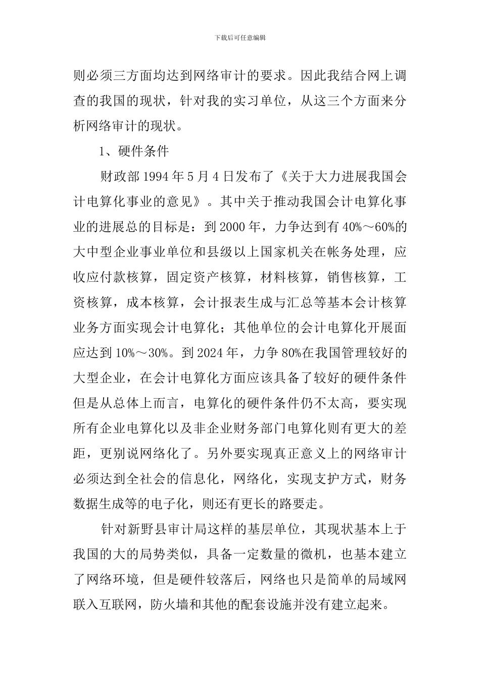 审计局毕业生实习报告_第3页