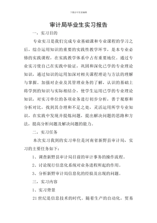 审计局毕业生实习报告