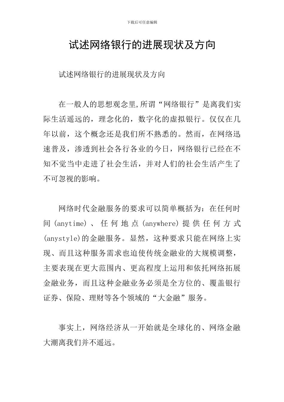 试述网络银行的发展现状及方向_第1页
