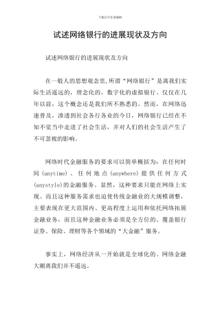 试述网络银行的发展现状及方向