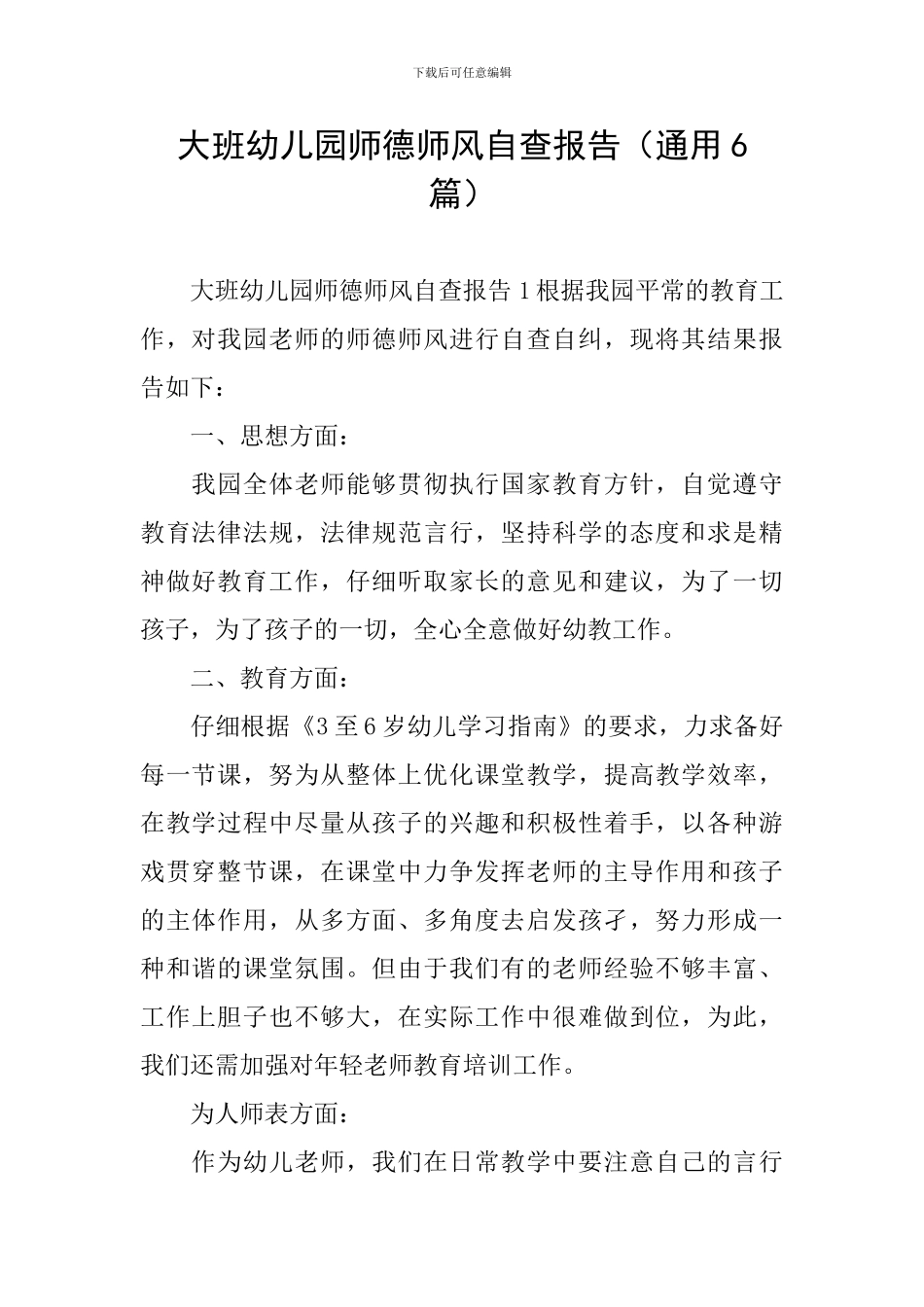 大班幼儿园师德师风自查报告_第1页