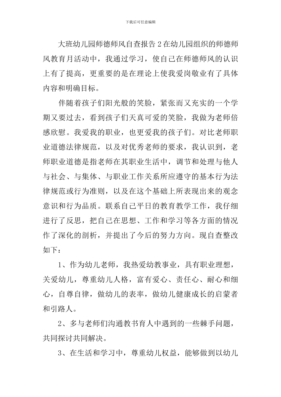 大班幼儿园师德师风自查报告_第3页
