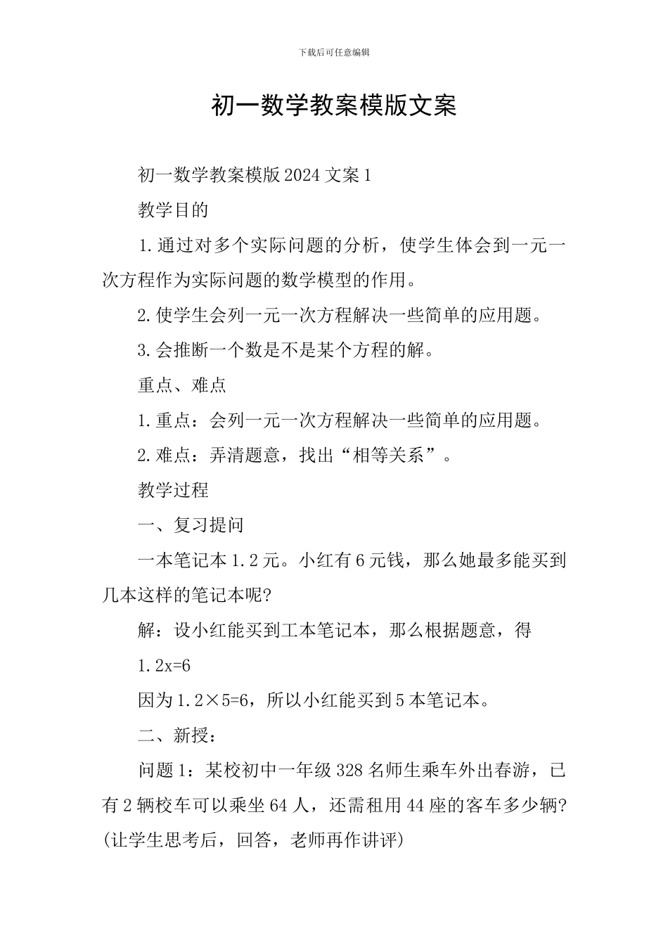 初一数学教案模版文案_第1页