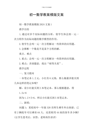 初一数学教案模版文案