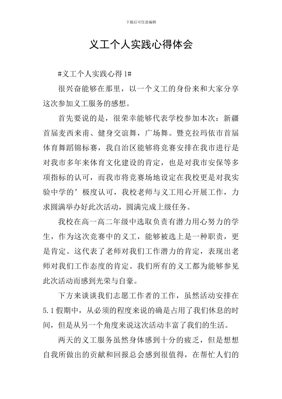 义工个人实践心得体会_第1页