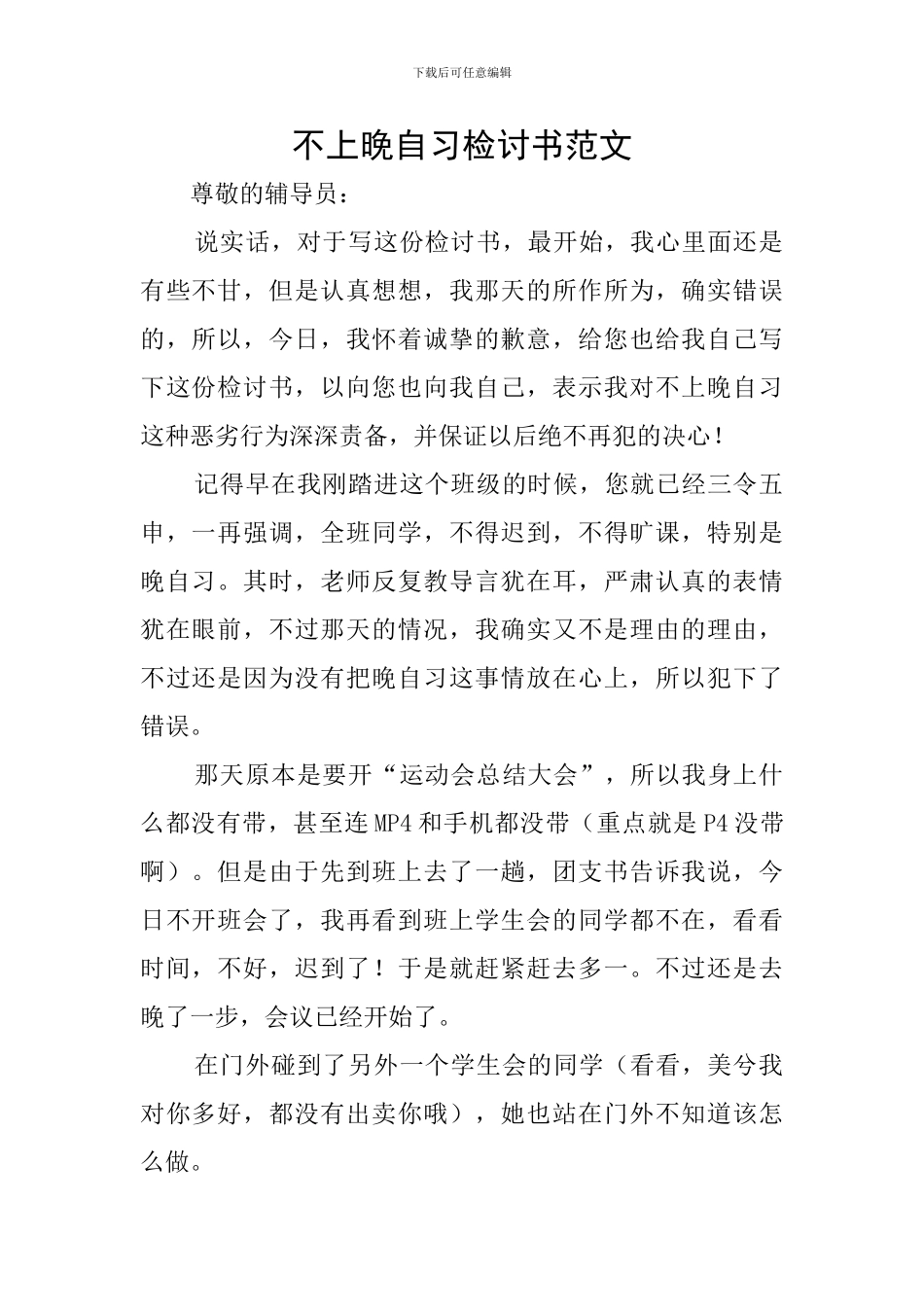 不上晚自习检讨书范文_第1页