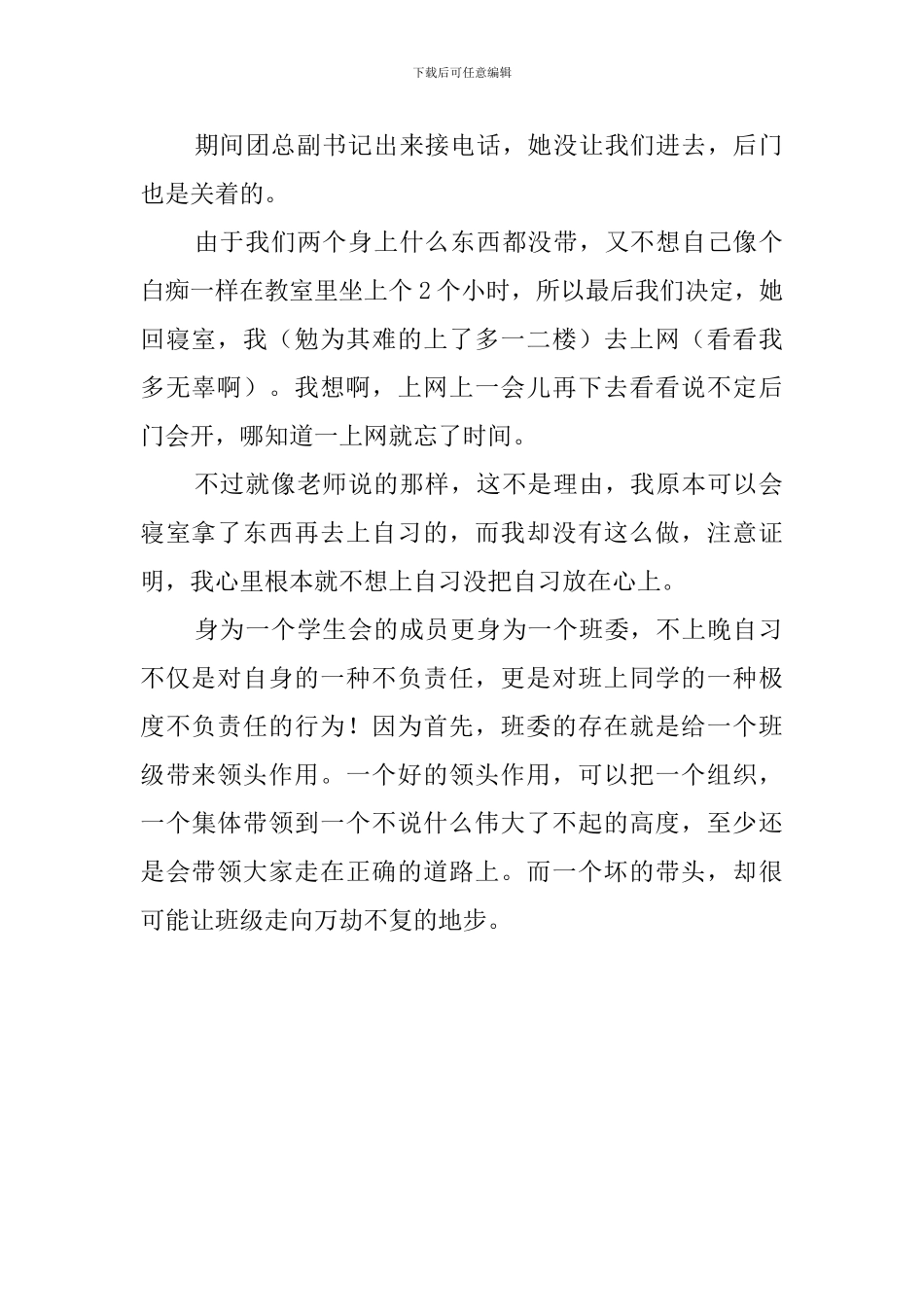 不上晚自习检讨书范文_第2页
