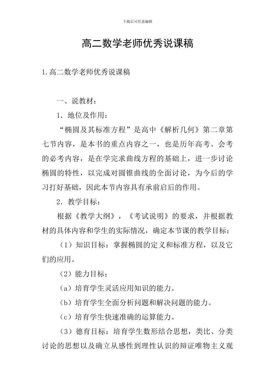 高二数学教师优秀说课稿_第1页
