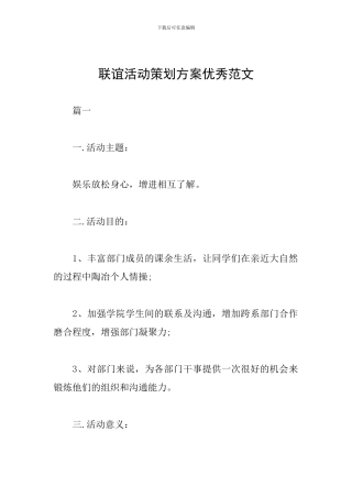 联谊活动策划方案优秀范文