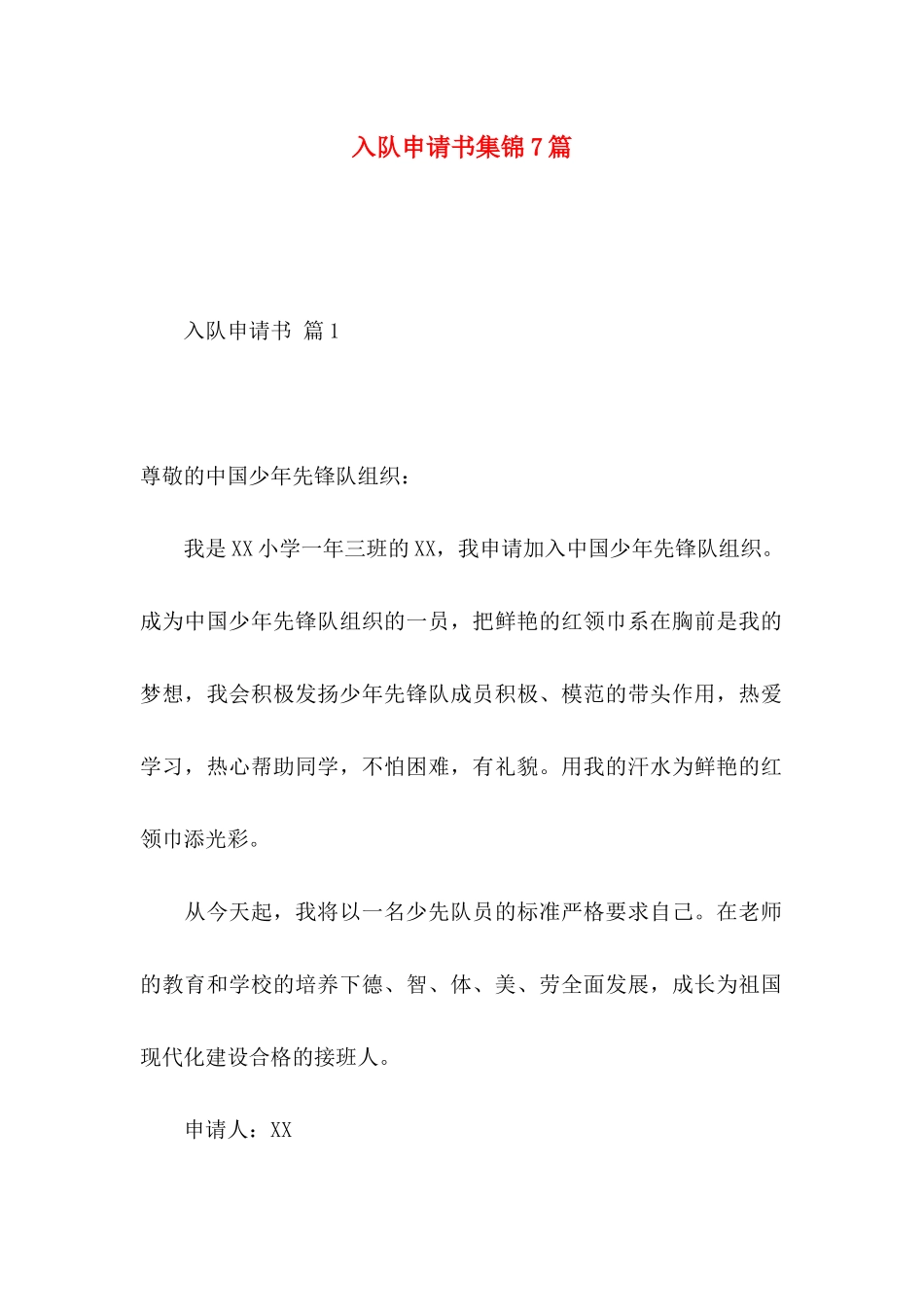 入队申请书集锦7篇_第1页