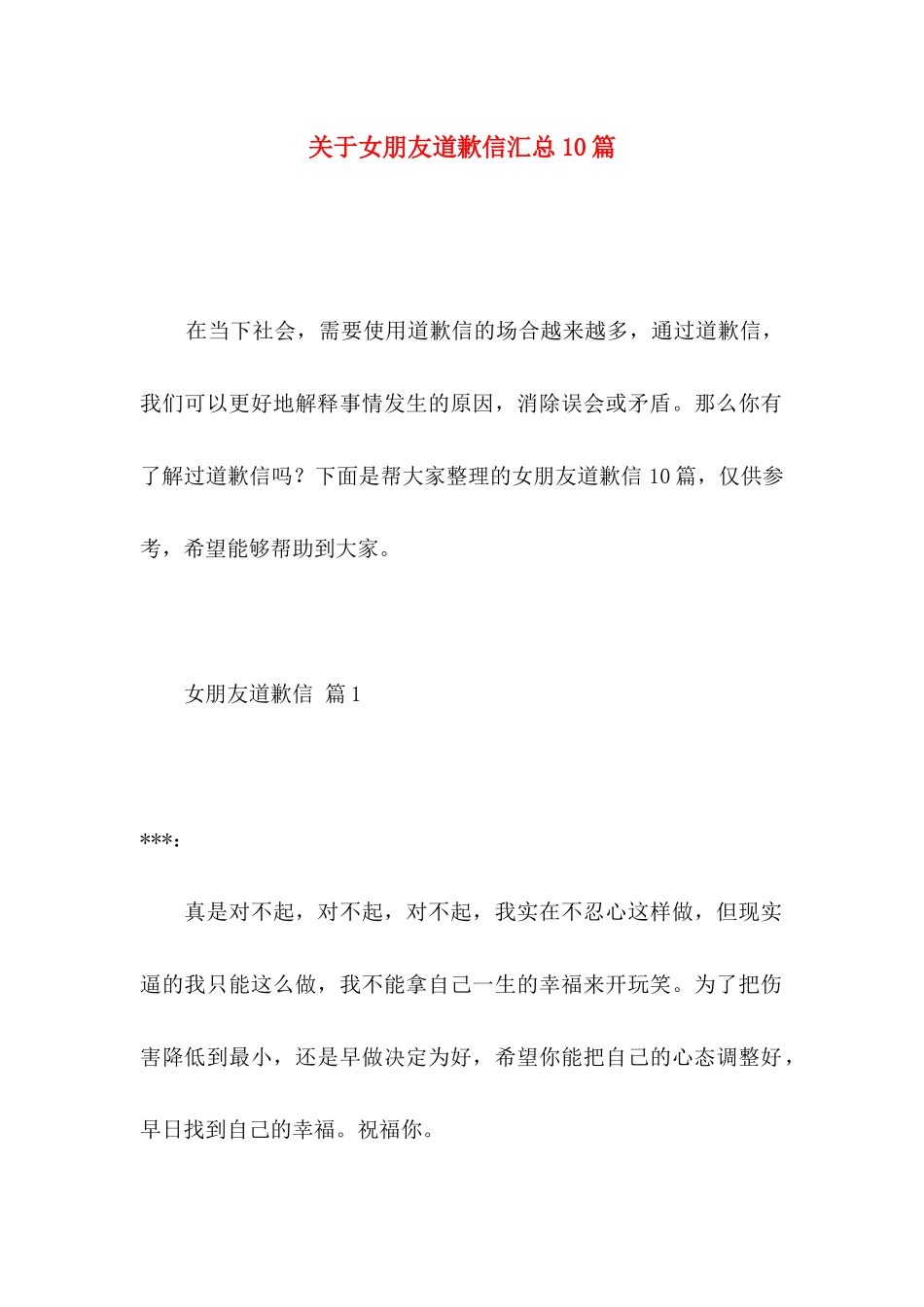 女朋友道歉信汇总10篇_第1页