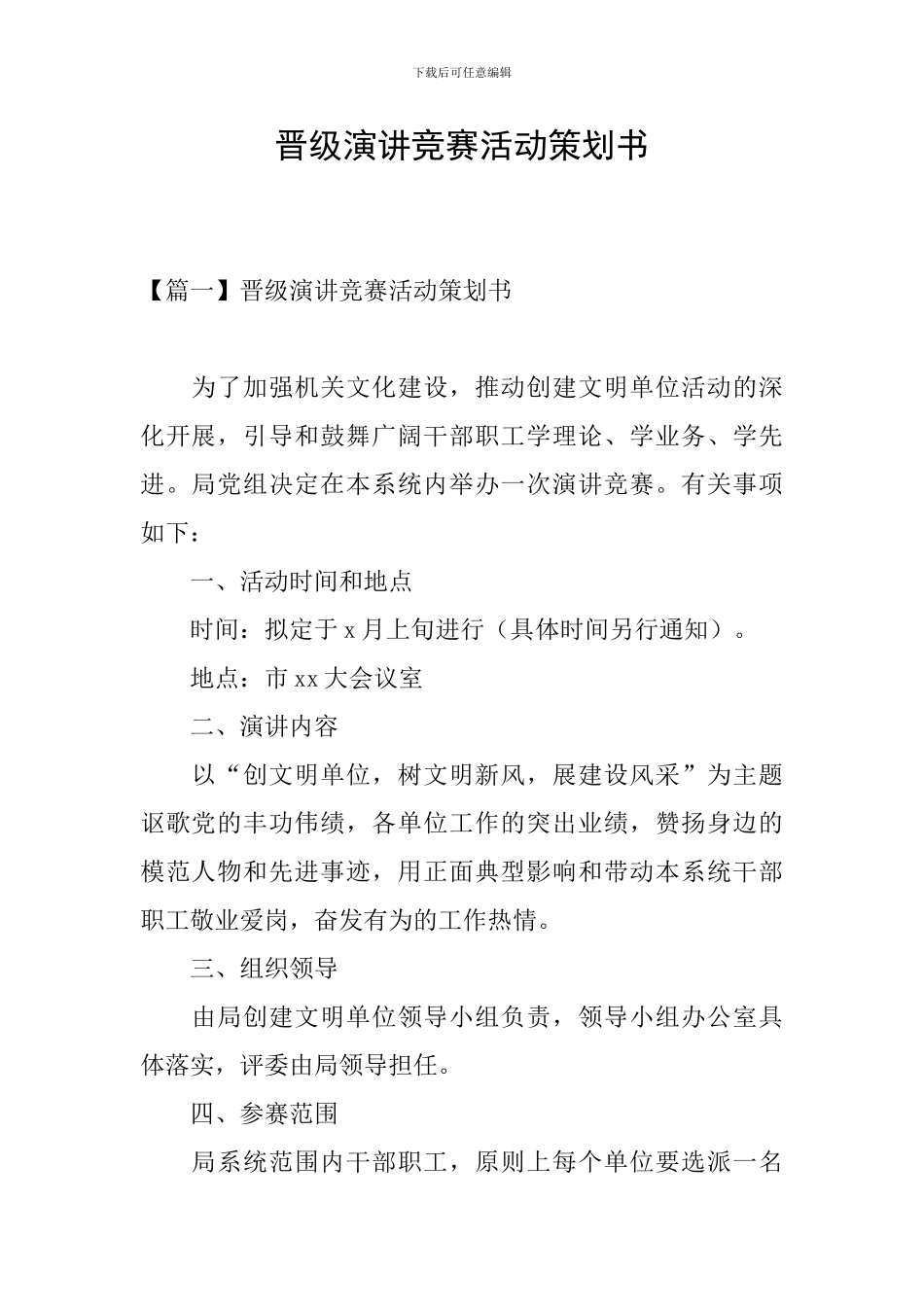 晋级演讲比赛活动策划书_第1页