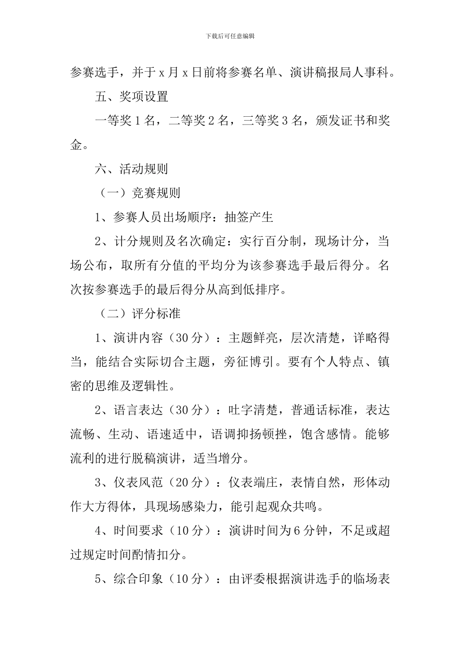 晋级演讲比赛活动策划书_第2页