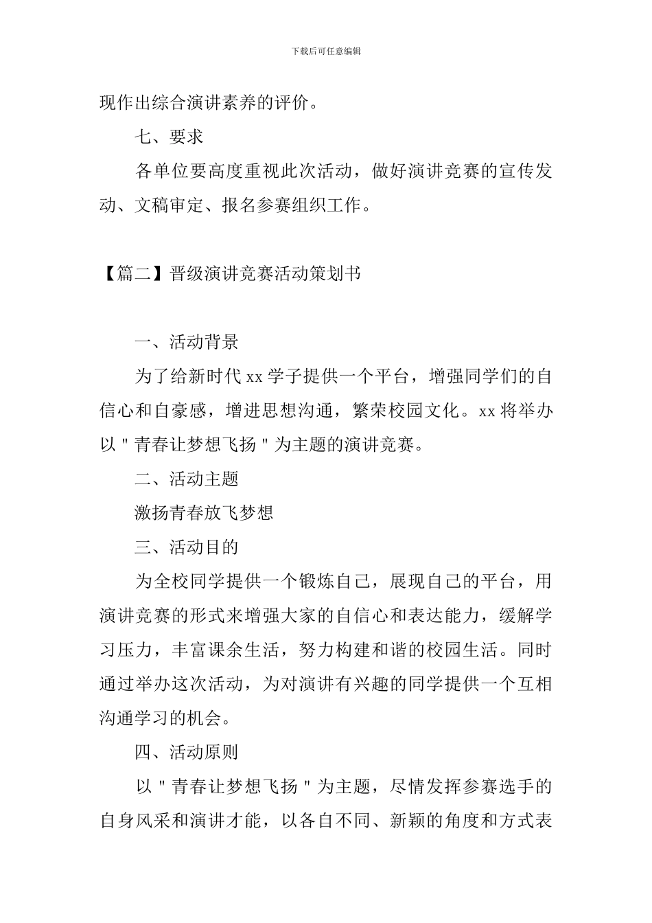 晋级演讲比赛活动策划书_第3页