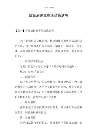 晋级演讲比赛活动策划书