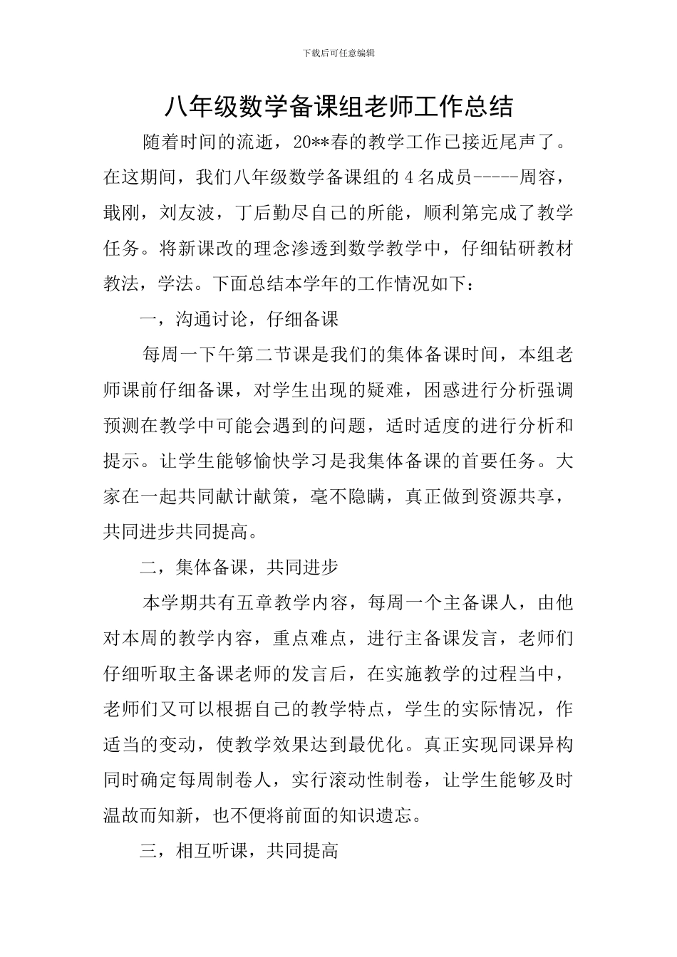 八年级数学备课组老师工作总结_第1页