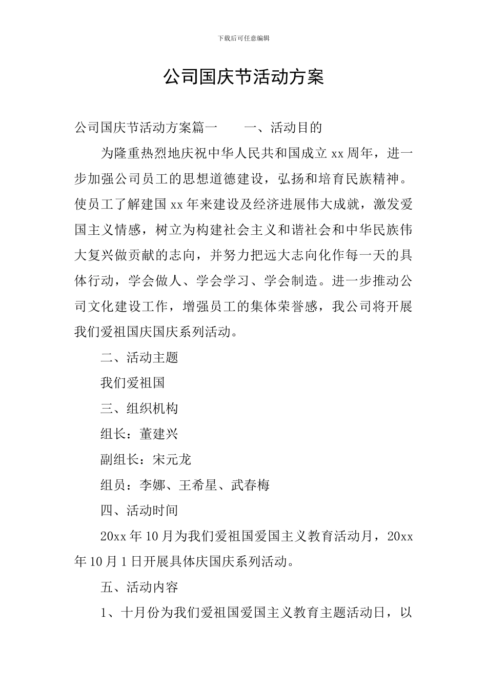 公司国庆节活动方案_第1页