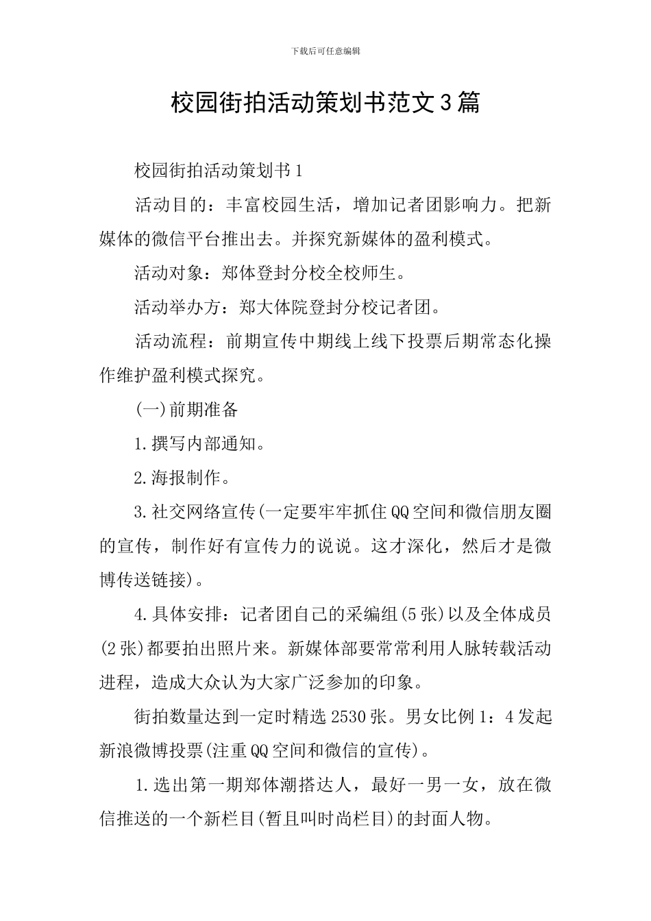 校园街拍活动策划书范文3篇_第1页