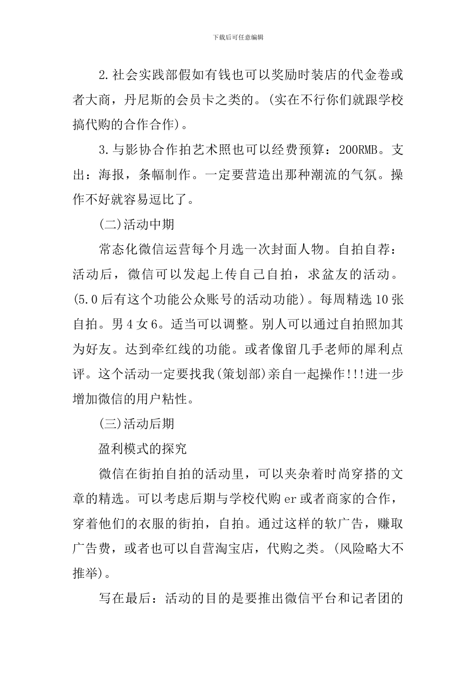校园街拍活动策划书范文3篇_第2页