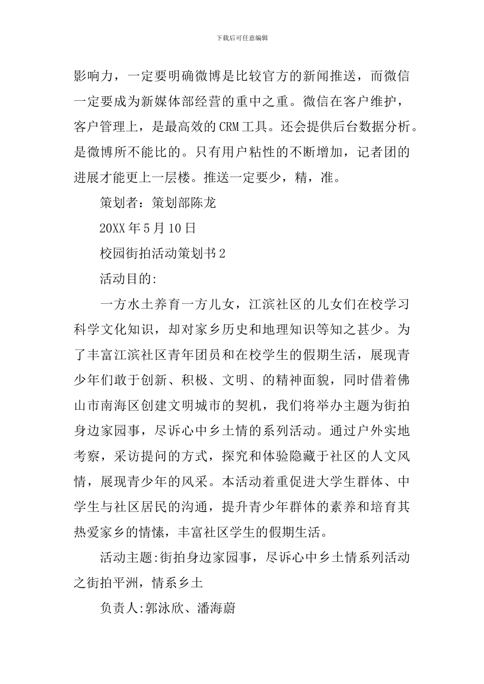 校园街拍活动策划书范文3篇_第3页