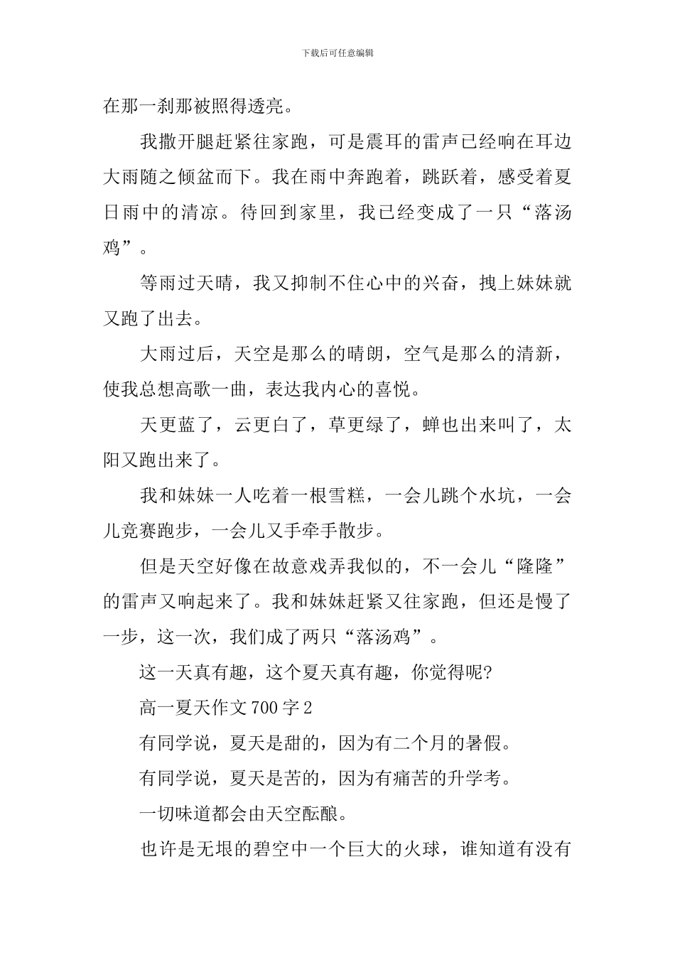 高一夏天优秀作文700字_第2页
