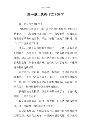 高一夏天优秀作文700字