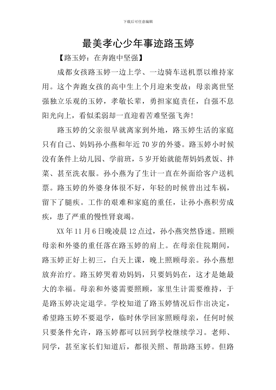 最美孝心少年事迹路玉婷_第1页