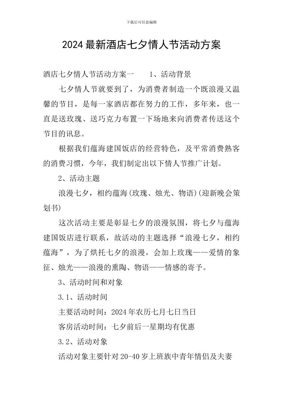 2024最新酒店七夕情人节活动方案_第1页