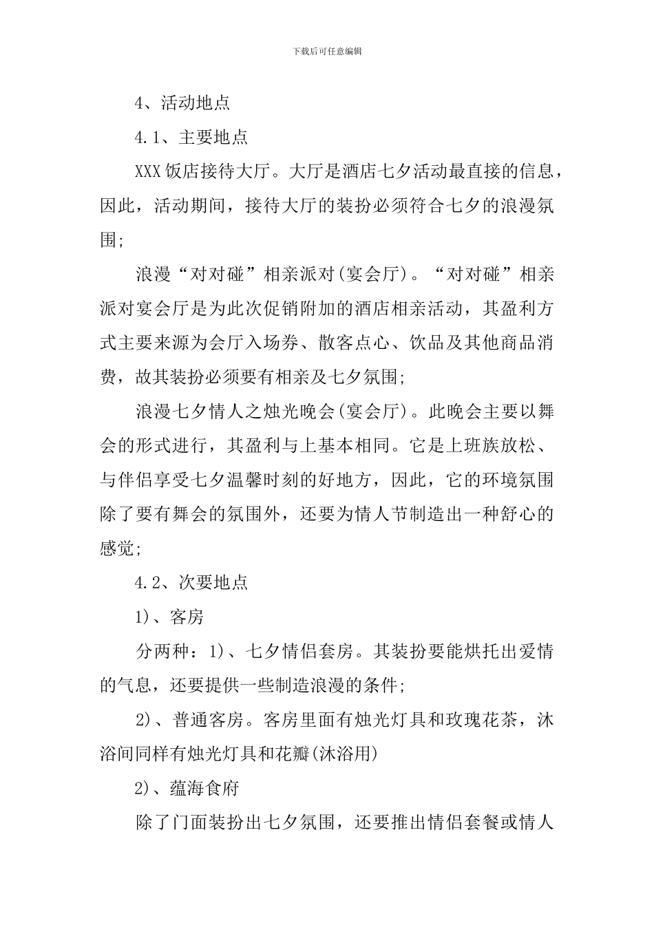 2024最新酒店七夕情人节活动方案_第2页