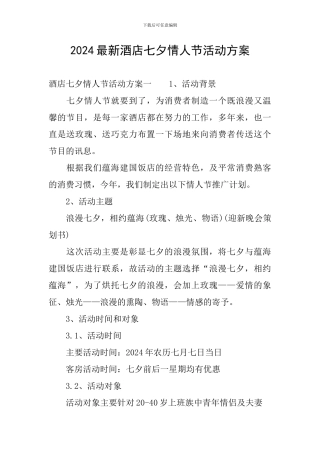 2024最新酒店七夕情人节活动方案