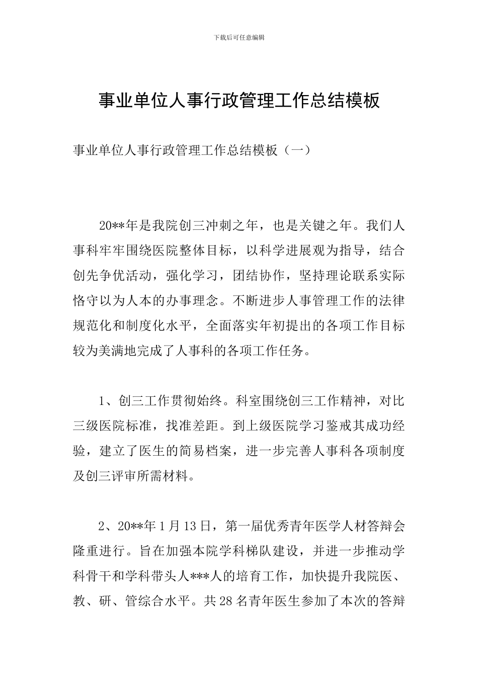 事业单位人事行政管理工作总结模板_第1页