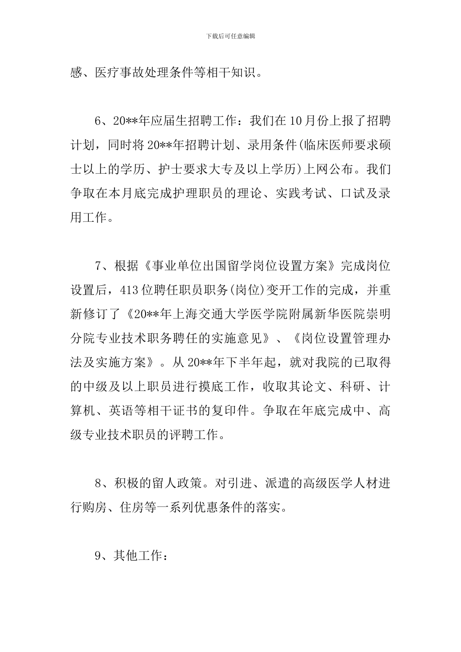 事业单位人事行政管理工作总结模板_第3页