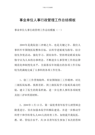 事业单位人事行政管理工作总结模板