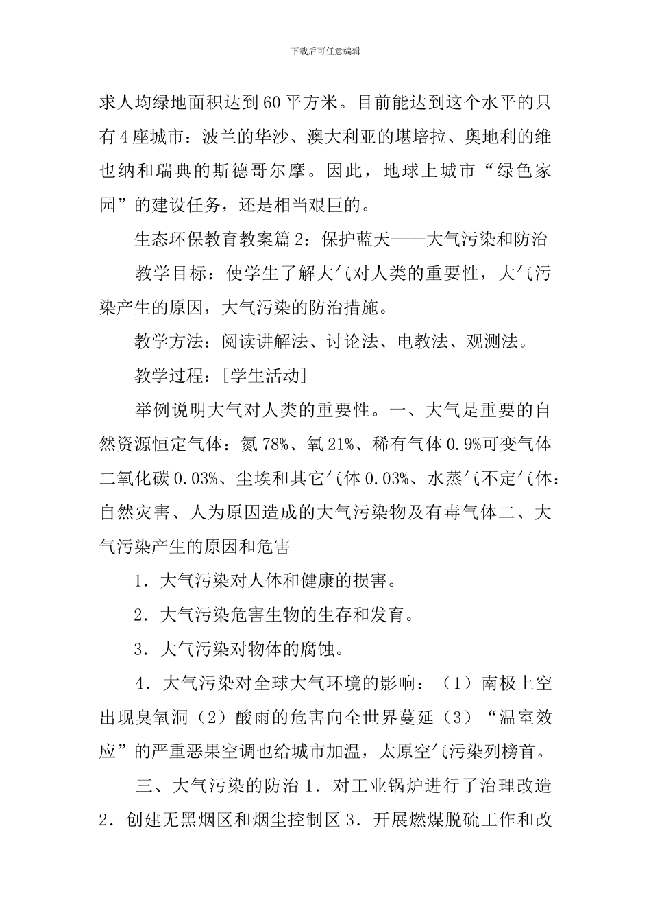 生态环保教育教案_第2页