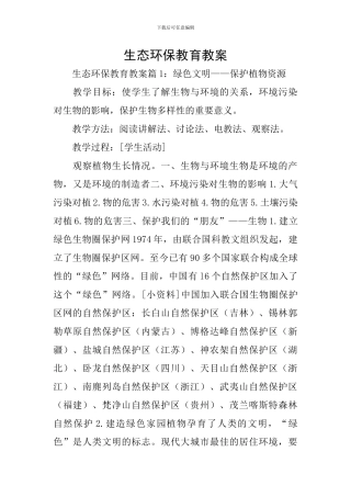 生态环保教育教案