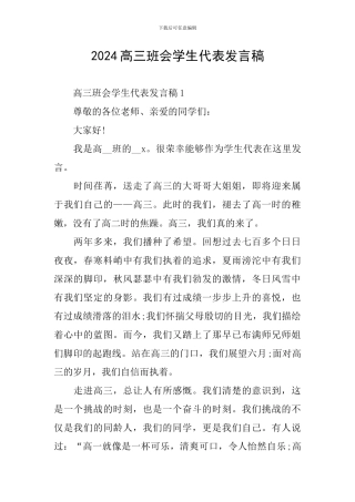 2024高三班会学生代表发言稿