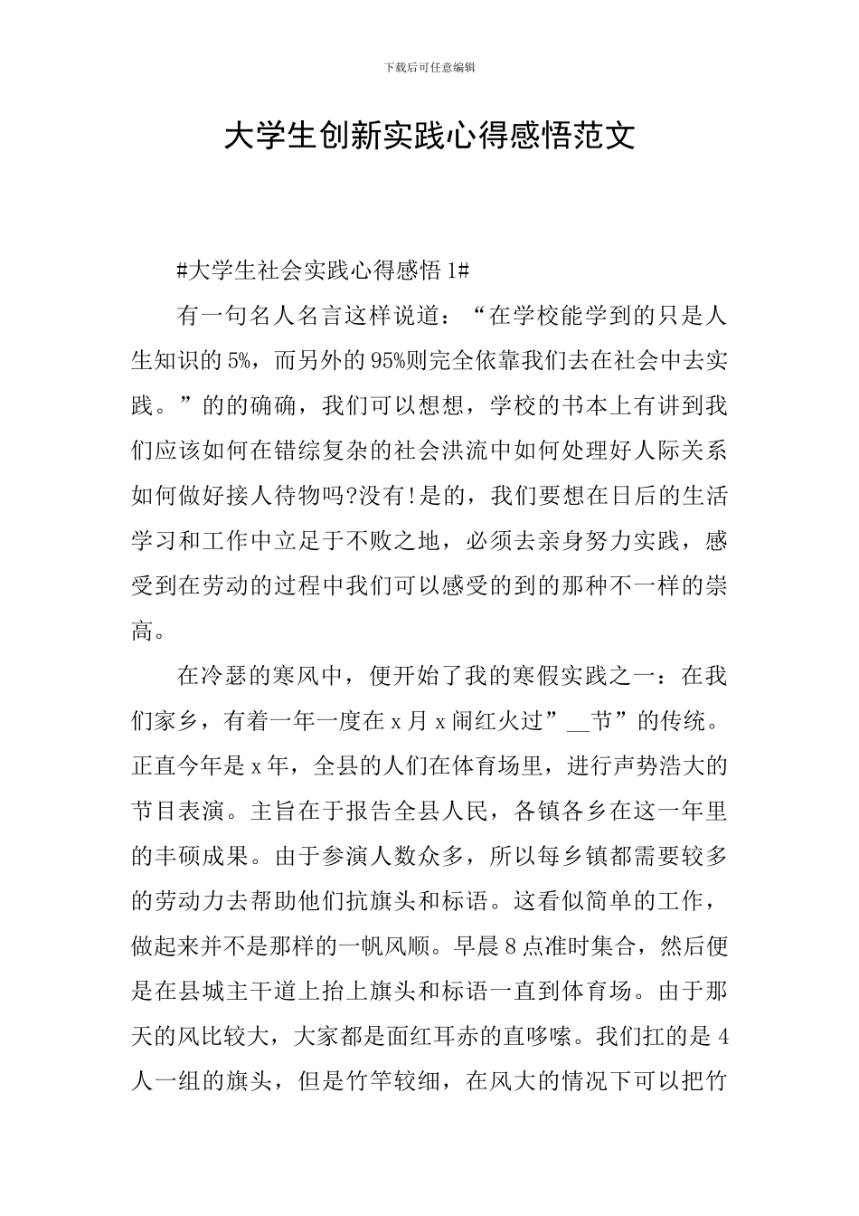 大学生创新实践心得感悟范文_第1页