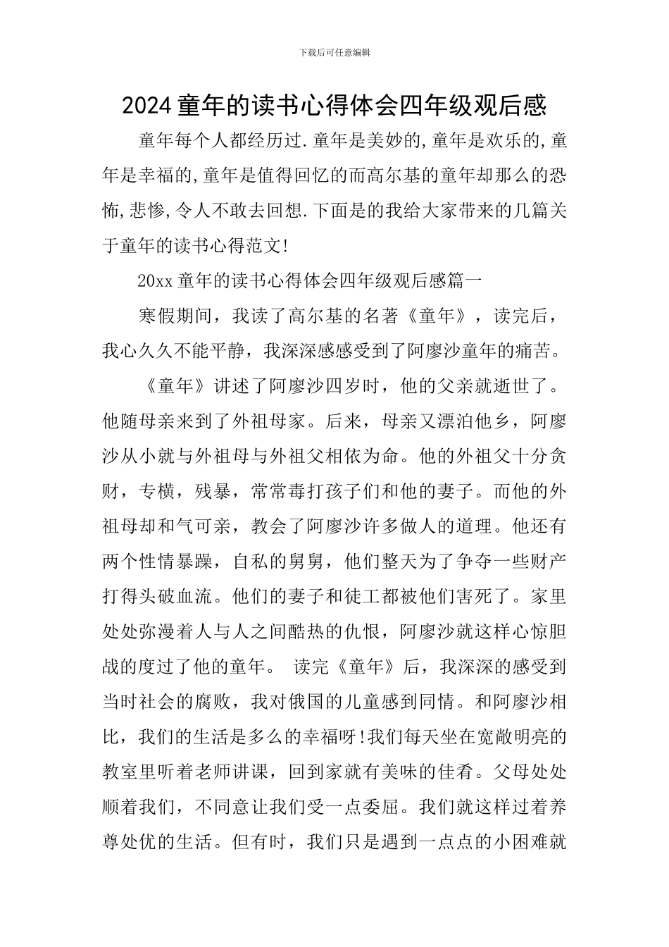 2024童年的读书心得体会四年级观后感_第1页