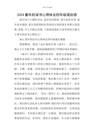 2024童年的读书心得体会四年级观后感